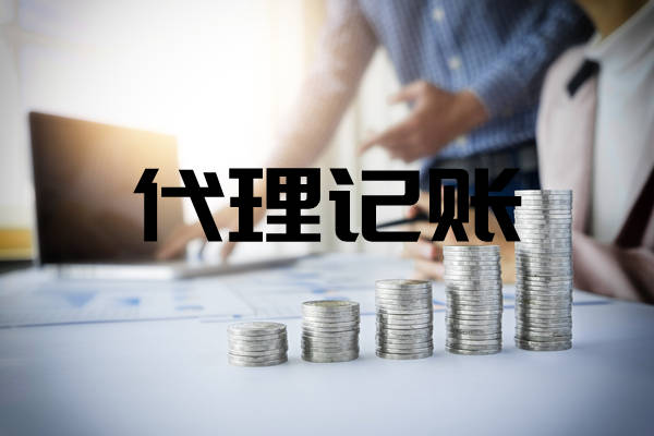 开云体育 开云官网代理记账是干嘛的？代理记账包含哪些业务？(图1)