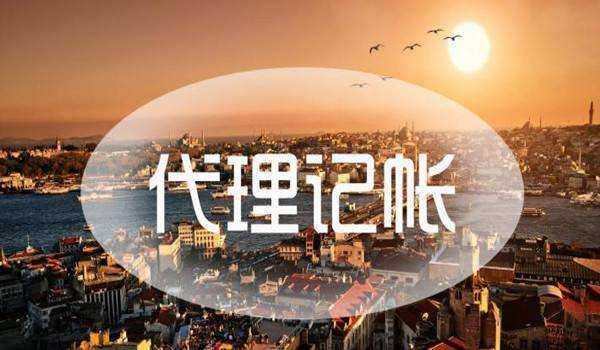 代理记账的三开云体育 开云平台种方式(图1)