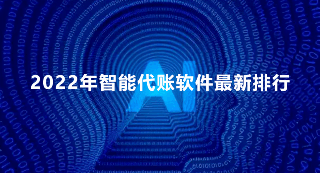 开云体育 开云平台代理记账软件2022最新排行细盘点(图1)