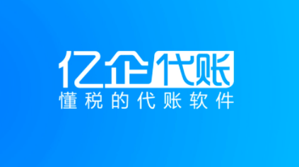 开云体育 开云平台代理记账软件2022最新排行细盘点(图6)