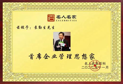 开云 开云体育APP名人名家百科智库首席企业管理思想家--袁勤生(图12)