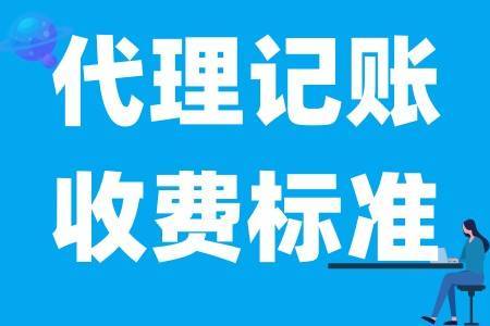 什么是代理记账 代理记账的工作内容是什么 的收费标准会受开云 开云体育平台影响(图1)