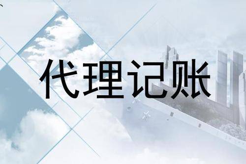 开云 开云体育官网什么是代理记账？优缺点有哪些？(图1)
