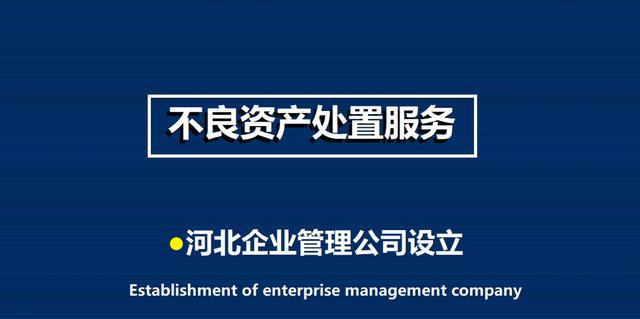 开云体育 开云平台河北不良资产处置公司批复设立(图1) 开云体育 开云平台河北不良资产处置公司批复设立(图1)