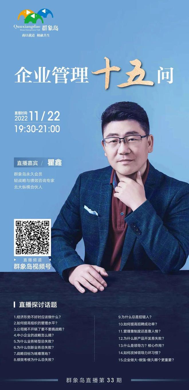 瞿鑫： 企业管理开云 开云体育官网十五问 群象岛直播第33期(图1)