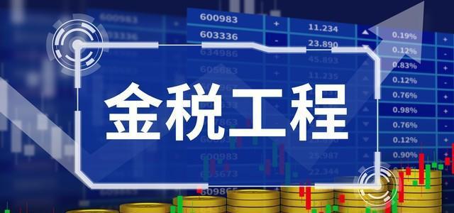 金税四期智慧税务的“开云 开云体育APP一户式”智慧管理下的企业涉税风险点(图1)