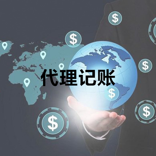 开云 开云体育APP代理记账的好处您知道吗？(图1)