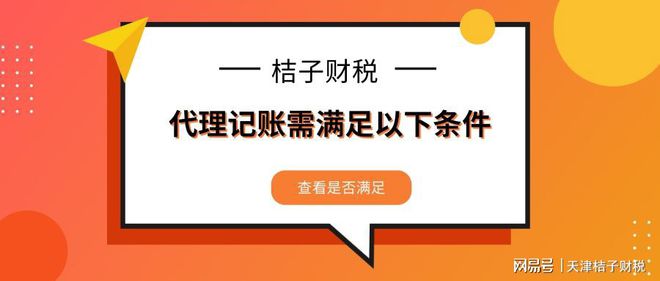 创业公司是如何选择代理记账的？有什么好处？开云体育 开云平台(图1)