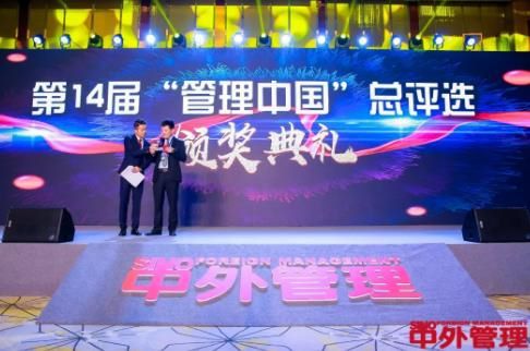 第14届“管理中国”总评选隆重揭晓五大奖项引领企业管理风向！开云 开云体育(图1)