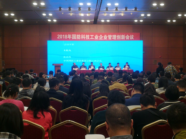 2018年度国防科技工业企业管理创新会议在京召开开云 开云体育(图1)
