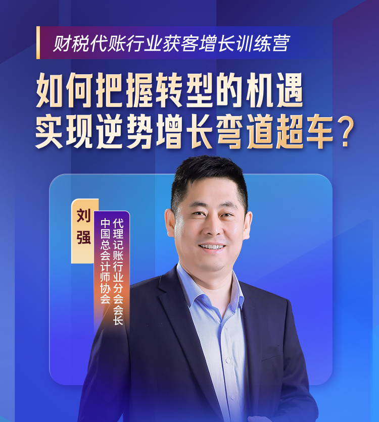 刘强做客小鹅通《财税代开云 开云体育账行业训练营》详解代账行业转型法门(图1)