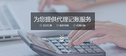 代理记账的基本程开云 开云体育官网序(图1)