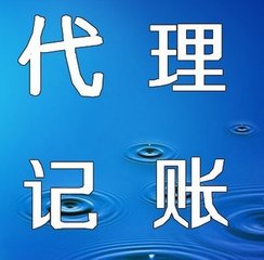 开云 开云体育代理记账的五大好处和八大问题(图1)