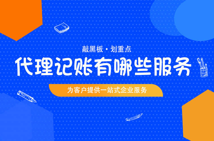代理记账公司都有哪些主要服务？Kaiyun 开云(图1)