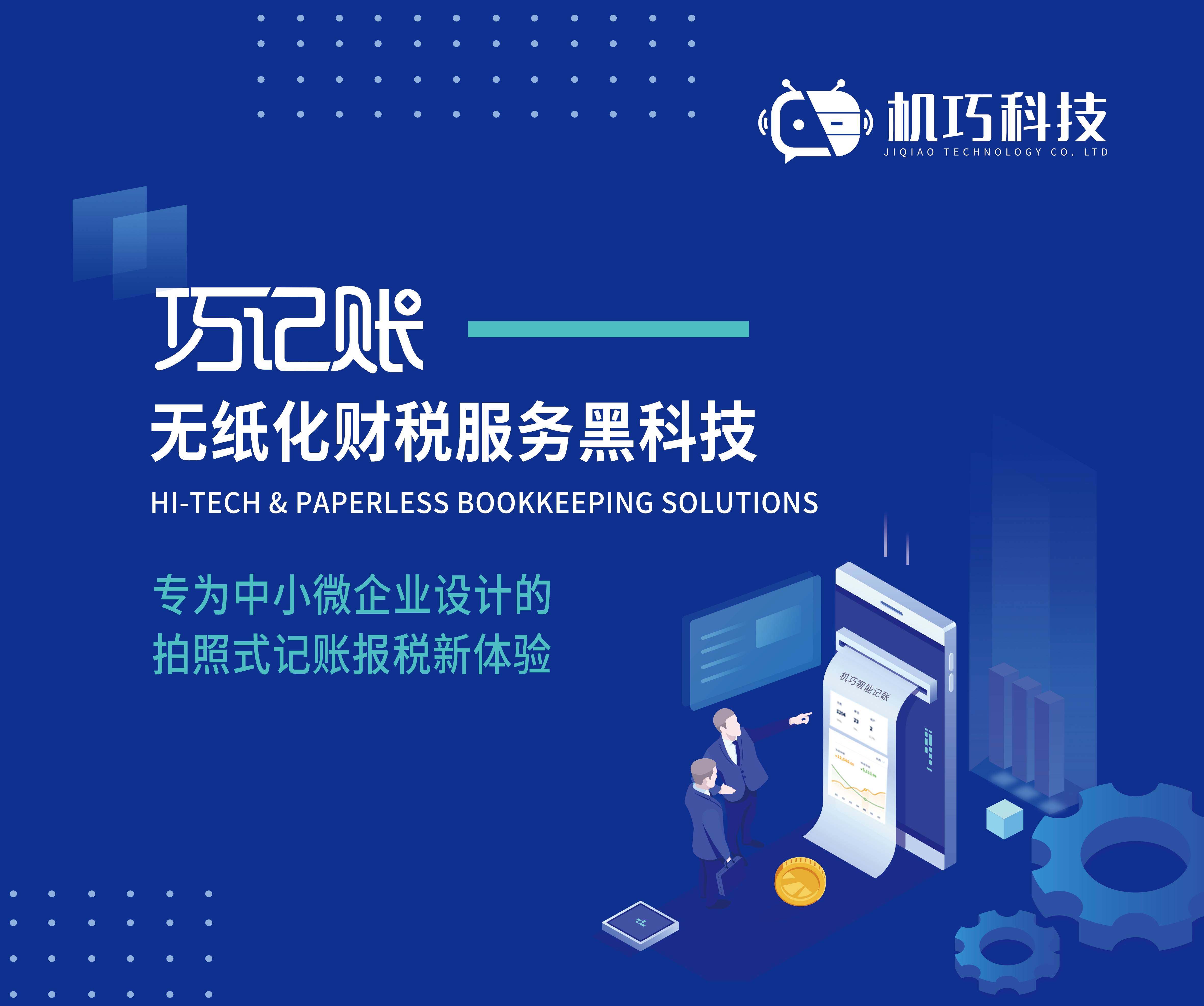 代理记账开云 开云体育平台进入新的篇章立即解锁“巧记账”智能财税之旅！(图3)