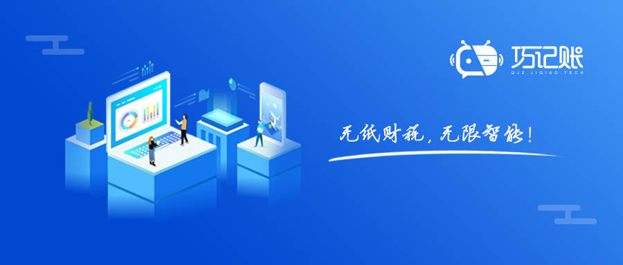 代理记账开云 开云体育平台进入新的篇章立即解锁“巧记账”智能财税之旅！(图2)
