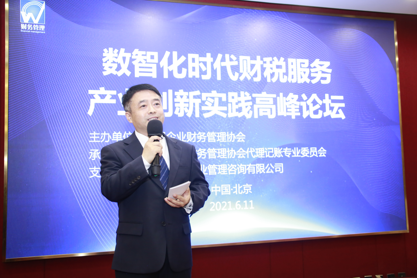 开云体育 kaiyun.com 官网入口中国企业财务管理协会代理记账专业委员会论坛在京召开(图2)