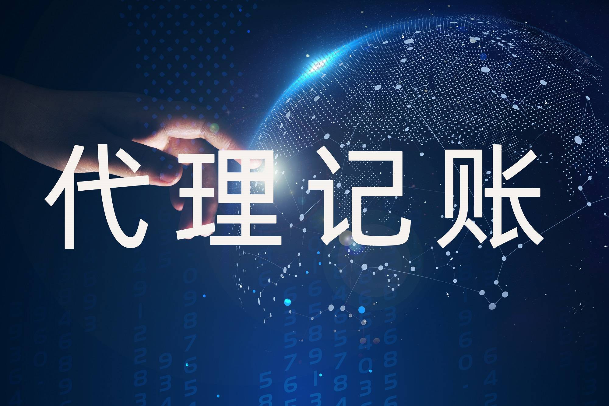 代理记账公司的工作范围包括Kaiyun 开云什么？哪类企业的代账业务不能接？(图1)