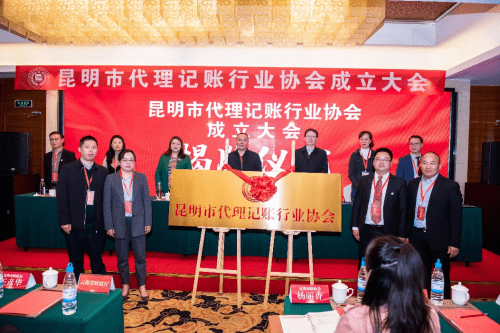 为开云体育 开云官网昆明市代理记账行业更加美好的明天而团结奋斗！(图2)