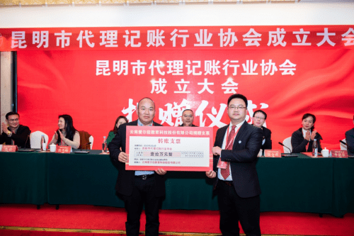 为开云体育 开云官网昆明市代理记账行业更加美好的明天而团结奋斗！(图1)