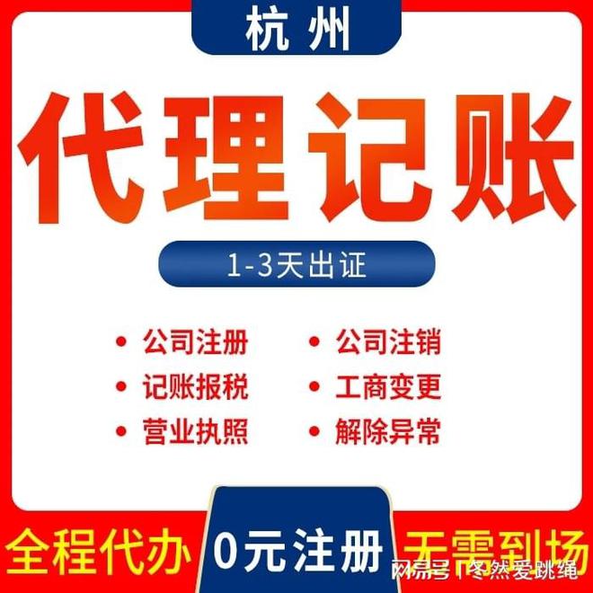 杭州市代理记账公司电话多少开云 开云体育官网免费咨询(图1)