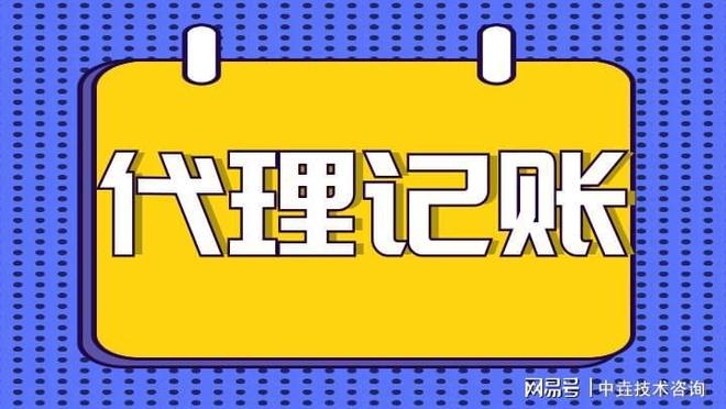 开云体育 开云平台想代理记账？私人代理记账和公司的区别需要了解！(图1)