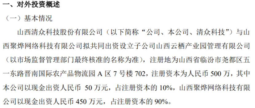 清众科技与聚烨网络拟共同开云 开云体育出资500万设立子公司其中公司出资50万(图1)