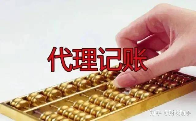 代理记账公司究竟是做什么的？收费标准是什么？开云体育 kaiyun.com 官网入口(图4)