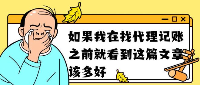 代理记账收费标准是多少？正规公司代理记账一个月多少钱开云体育 开云平台(图1)