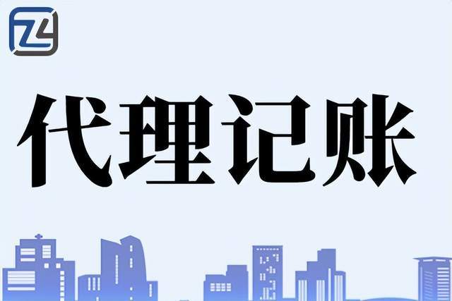 广州荔湾区代理记账一家公司要收费多少 靠谱的广州代理记账公司开云 开云体育APP(图1)