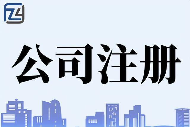 代理记账公司的好处Kaiyun 开云、广州荔湾区小规模企业注销容易吗(图1)