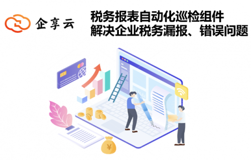 企业税务报表自动化巡检组件解决企业税务漏报、错报问题开云 开云体育(图1)