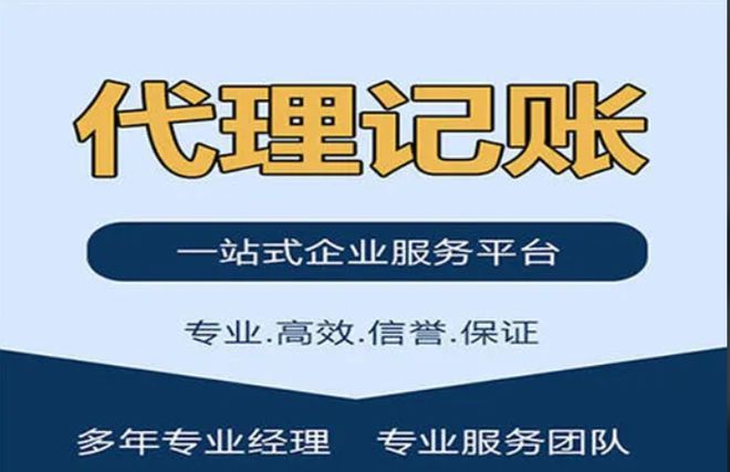 什么是代理记账？如何开云 开云体育选择靠谱的代账公司(图2)