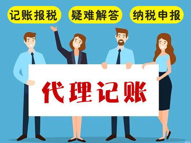 开云 开云体育代理记账公司收费多少？代理记帐服务内容有哪些(图2)