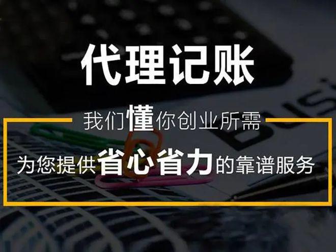 开云 开云体育代理记账公司收费多少？代理记帐服务内容有哪些(图1)
