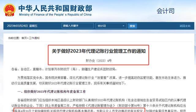 开云 开云体育官网禁止个人代理记账？财政部明确：3月30日前需要完成这件事！(图1)