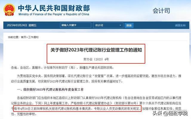 禁止个人代账！财政部明确：4月30开云 开云体育APP日前机构还要完成年度备案！(图1)