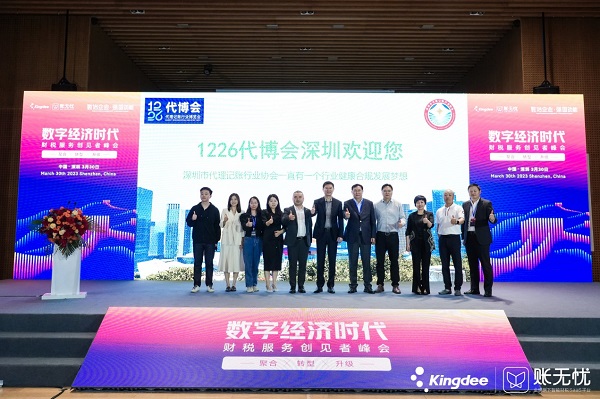 金蝶账无忧2023财税服务创见者峰会圆满落幕开云 开云体育APP(图9)