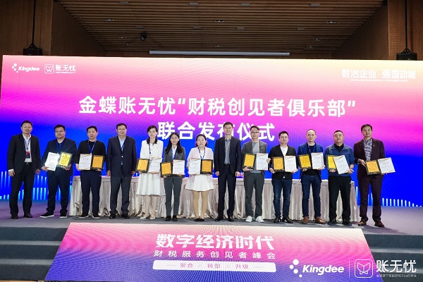 金蝶账无忧2023财税服务创见者峰会圆满落幕开云 开云体育APP(图10)