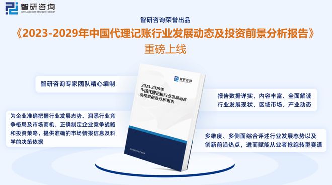 智研咨询发布：中国代理记账开云体育 开云官网行业市场研究报告（2023版）(图1)
