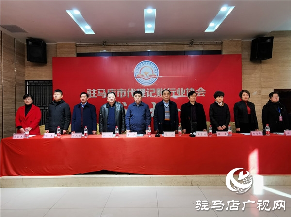 驻马店市代理记账协会成立 我市代理记账行业从业人员有了自己的“娘家”开云体育 kaiyun.com 官网入口(图1)