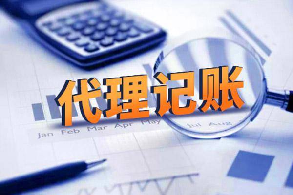 开云 开云体育官网一般纳税人代理记账包括哪些服务别被不靠谱的机构坑了！(图2)