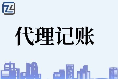 开云 开云体育代理记账的主要条件、广州市荔湾区代理记账多少钱(图1)