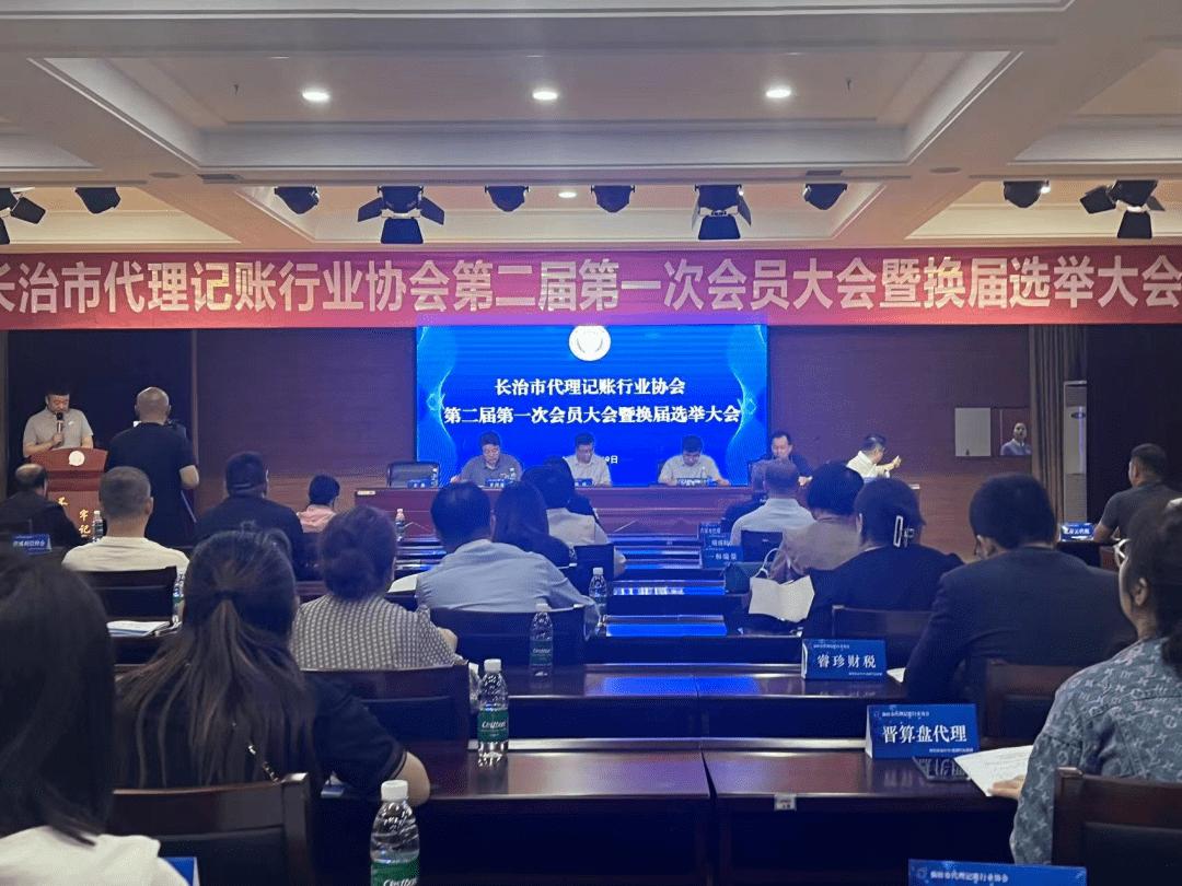 开云体育 kaiyun.com 官网入口最新消息丨长治市代理记账行业协会第二届第一次会员大会暨换届选举大会成功召开！(图1)