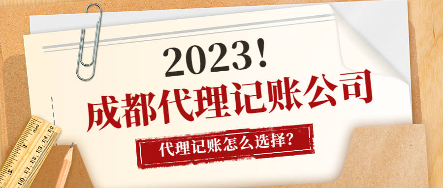 开云APP 开云官网入口成都代理记账公司代理记账怎么选择？(图1)