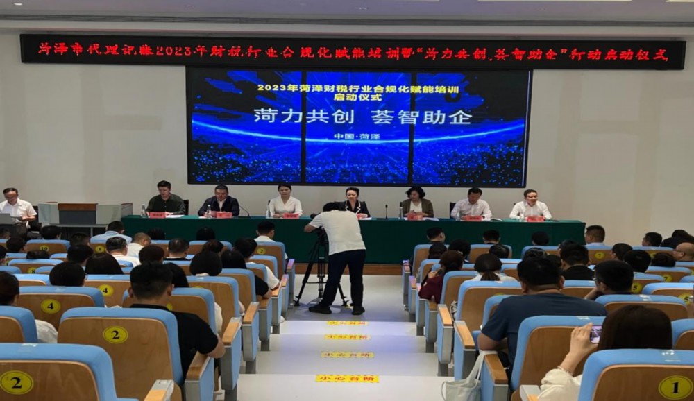 开云体育 开云官网菏泽市2023年代理记账财税行业赋能培训会圆满完成(图1)