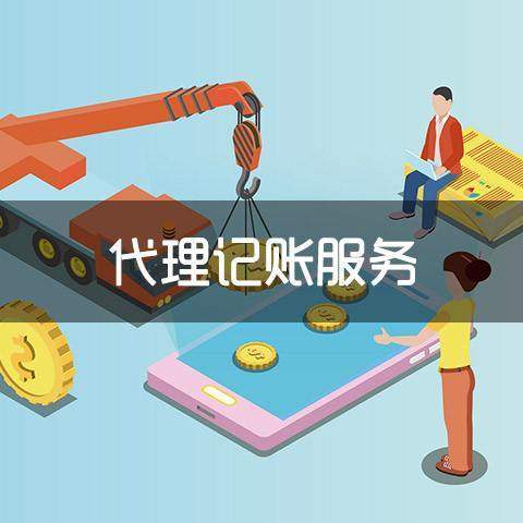 开云体育 kaiyun.com 官网入口想要了解代理记账以下三种方式你需要知道！(图2)