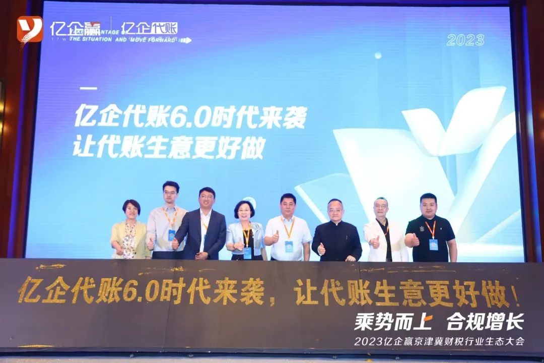洞悉数字化时代趋势 亿企赢旗下亿企代账探索开云体育 开云平台代账机构合规增长！(图5)