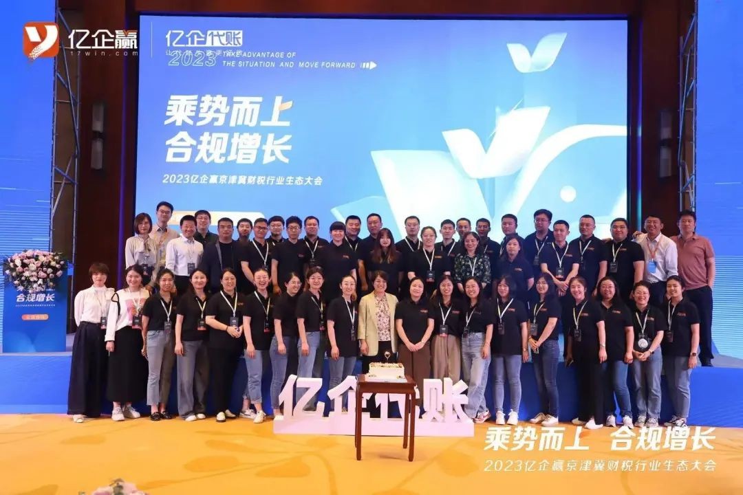 洞悉数字化时代趋势 亿企赢旗下亿企代账探索开云体育 开云平台代账机构合规增长！(图13)