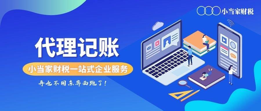 开云体育 开云官网防掉坑！苏州专业的代理记账机构怎么选？(图1)